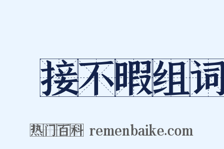 應接不暇组词是什么意思的图片
